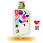 فتر مشق 80برگ نامدار شرکت نامدار کاغذ نامدار کاغذ محافظ چشم